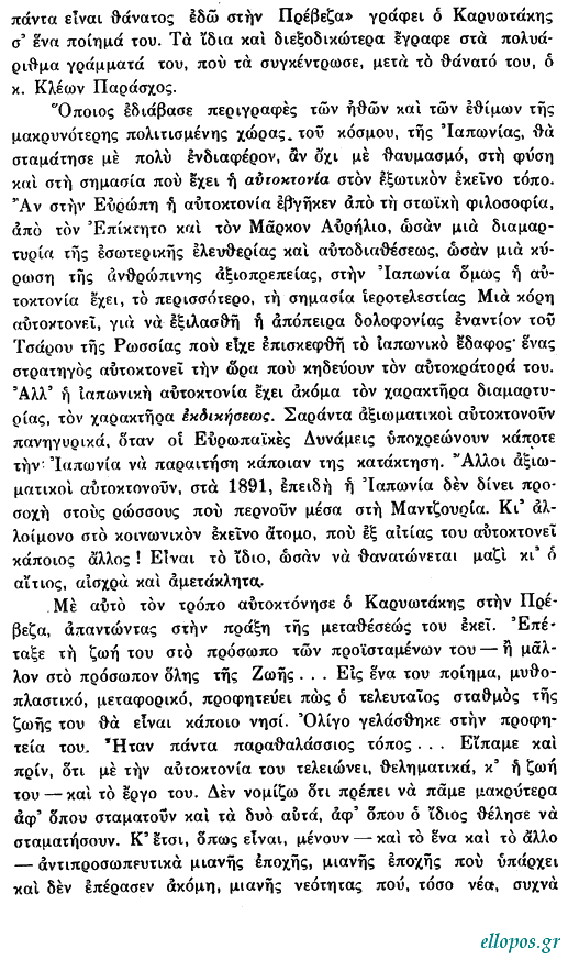 Τέλλος Άγρας, Δοκίμιο για τον Καρυωτάκη - Σελ. 32