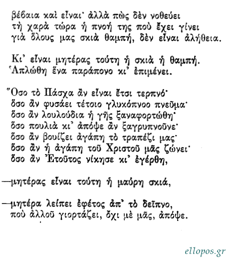 Παπατσώνης, Ποιήματα - Σελ. 27