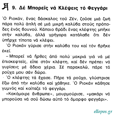 Αποφθέγµατα του Βουδδισµού Ζεν - Σελ. 10