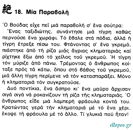 Αποφθέγµατα του Βουδδισµού Ζεν - Σελ. 12