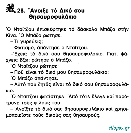 Αποφθέγµατα του Βουδδισµού Ζεν - Σελ. 13