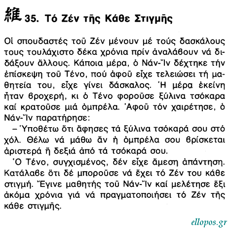 Αποφθέγµατα του Βουδδισµού Ζεν - Σελ. 14