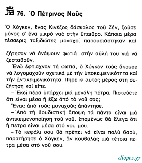 Αποφθέγµατα του Βουδδισµού Ζεν - Σελ. 19