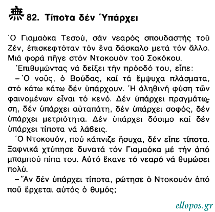 Αποφθέγµατα του Βουδδισµού Ζεν - Σελ. 20