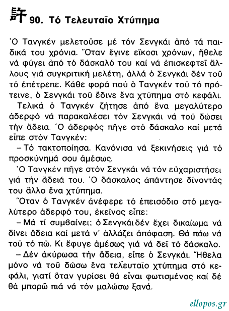 Αποφθέγµατα του Βουδδισµού Ζεν - Σελ. 22