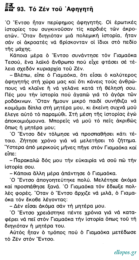 Αποφθέγµατα του Βουδδισµού Ζεν - Σελ. 23