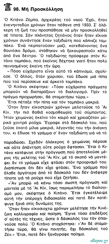 Αποφθέγµατα του Βουδδισµού Ζεν - Σελ. 24